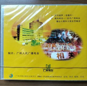 岁月留声.广州人民广播电台播出十周年VCD
