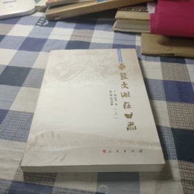 华夏文明在甘肃（历史文化卷）（上）