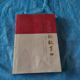 汇源的故事贰
