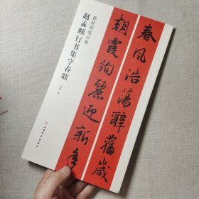 春联挥毫必备·赵孟頫行书集字春联