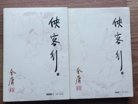 侠客行（上下）