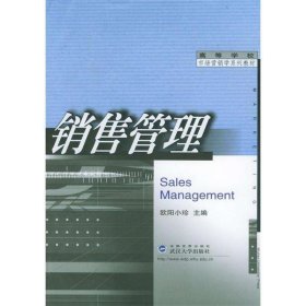 【正版二手】销售管理欧阳小珍9787307038783武汉大学出版社