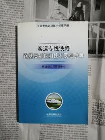 客运专线铁路路基质量检测技术要点手册（书内整洁无勾划）