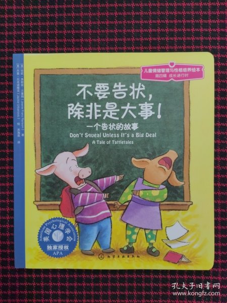 儿童心理健康教育图画书：不要告状，除非是大事:一个告状的故事（第四辑）