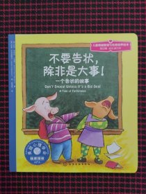 儿童心理健康教育图画书：不要告状，除非是大事:一个告状的故事（第四辑）