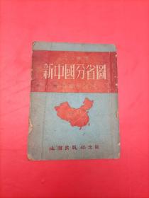 1953年 初中适用《新中国分省图》