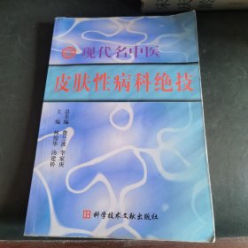 现代名中医皮肤性病科绝技