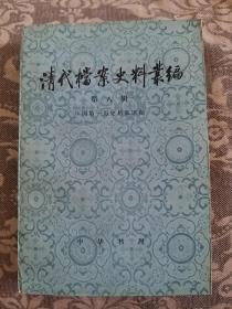 清代档案史料丛编 第八辑