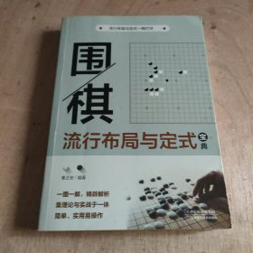 围棋流行布局与定式宝典