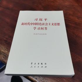 习近平新时代中国特色社会主义思想学习问答普及本