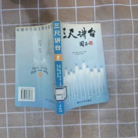 三尺讲台:中国优秀青年语文教师经验录.一