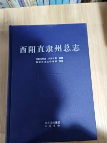 酉阳直隶州总志
