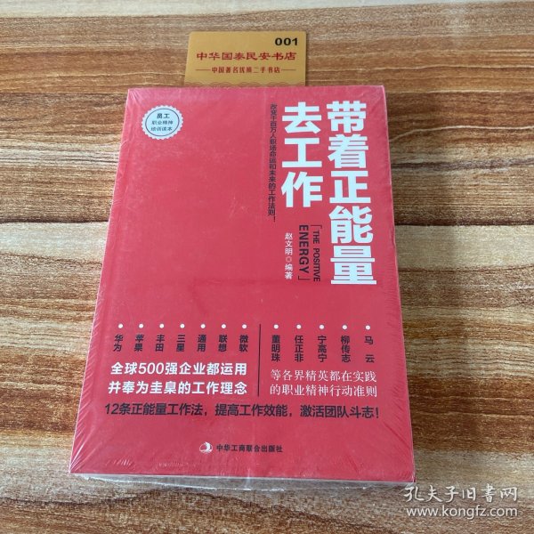 带着正能量去工作：改变千百万人职场命运和未来的工作法则！