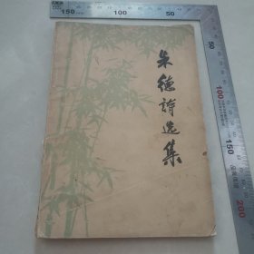 朱德诗词选