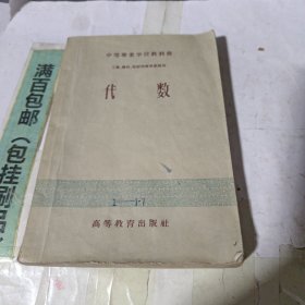 中等专业学校教科书，代数