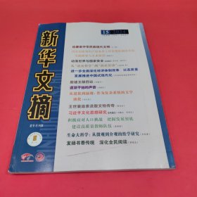 新华文摘 2024年第15期（半月刊）