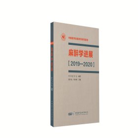正版速发麻醉学进展（2019—2020）黄宇光， 邓小明9787830051983