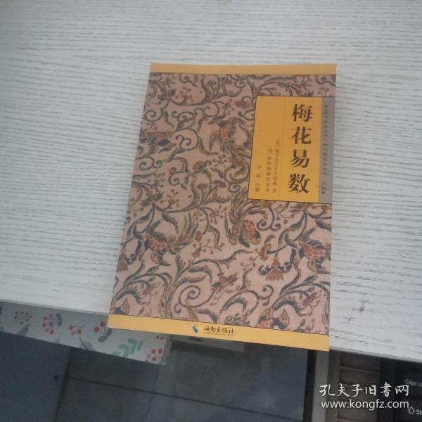 《故宫珍本丛刊》精选整理本丛书：梅花易数