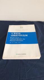 人类疾病动物模型的复制