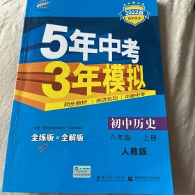 八年级 历史（上）RJ（人教版） 5年中考3年模拟(全练版+全解版+答案)(2017)