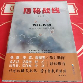 隐秘战线（1927-1949 武汉 上海 台湾 香港）