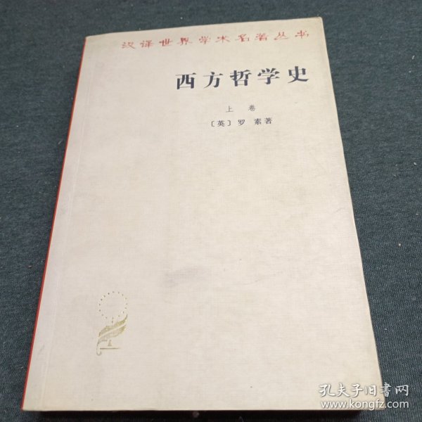 西方哲学史（上卷）