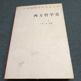 西方哲学史（上卷）