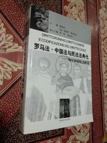 《罗马法·中国法与民法法典化:物权和债权之研究》2001年11月1版1印 正版