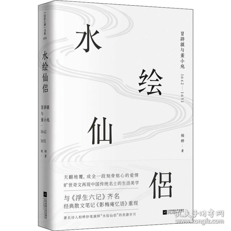 水绘仙侣:冒辟疆与董小宛:1642-1651 9787559430052 柏桦 江苏文艺出版社