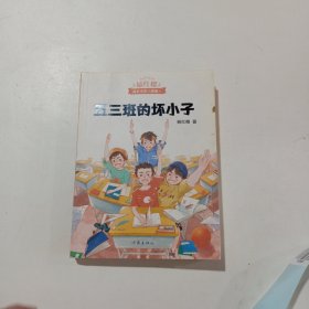 五三班的坏小子（600万小读者亲证，杨红樱成长小说20年升级版）