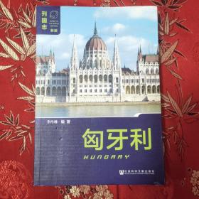 列國(guó)志（新版）：匈牙利 （第二版） 歐洲李丹琳編著 社會(huì)科學(xué)文獻(xiàn)出版社2018年12月一版一印 印量：1000冊(cè) ＜131＞