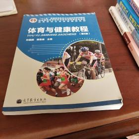 “十二五”普通高等教育本科国家级规划教材·高等学校公共体育通用教材：体育与健康教程（第5版）