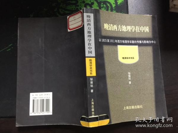 晚清西方地理学在中国：以1815至1911年西方地理学译著的传播和影响为中心