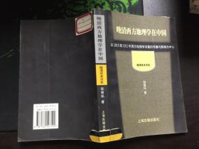 晚清西方地理学在中国：以1815至1911年西方地理学译著的传播和影响为中心