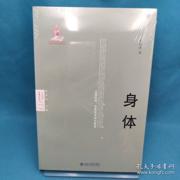 身体：从感发性、生命技术到元素性