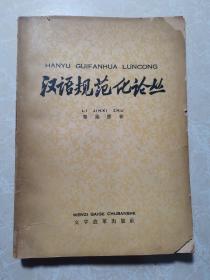 汉语规范化论丛