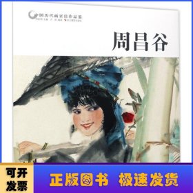 周昌谷/中国历代画家佳作品鉴