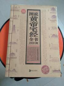 图说黄帝宅经全书2800例