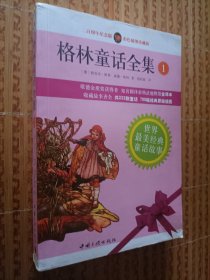《格林童话全集》（1）（畅销本）