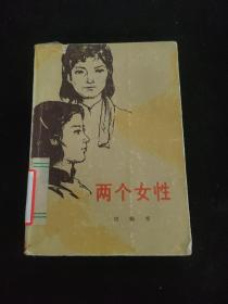 两个女性