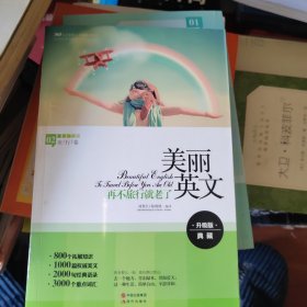 美丽英文：再不旅行就老了（全新升级版，800个拓展知识+2000句经典语录+3000个重点词汇）