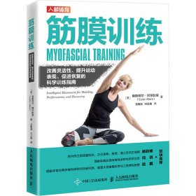 筋膜训练 改善灵活性 提升运动表现 促进恢复的科学训练指南