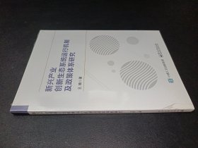 新兴产业创新生态系统运行机制及政策体系研究