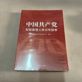 中国共产党纪检监察工作百年沿革