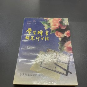 学生赠言钢笔行书字帖