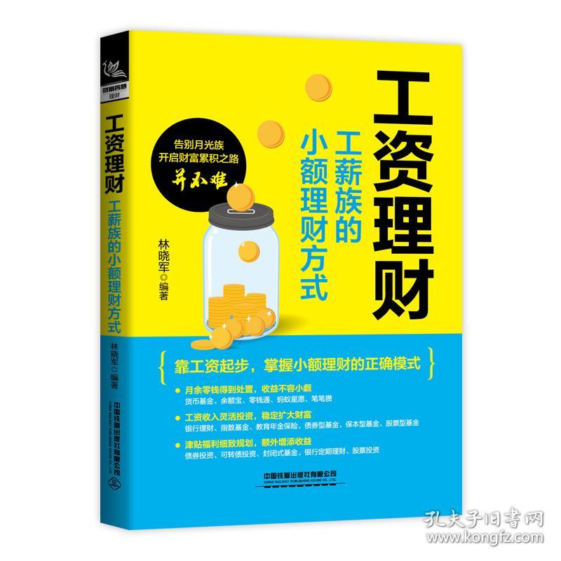 工资理财：工薪族的小额理财方式 林晓军 9787113282189 中国铁道出版社