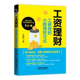 工资理财：工薪族的小额理财方式 林晓军 9787113282189 中国铁道出版社