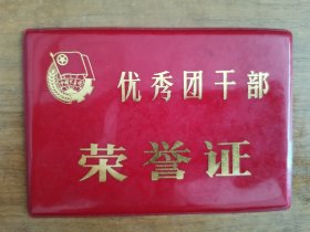 1984年北京市汽车工业总公司优秀团干部荣誉证书