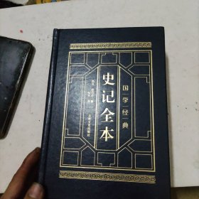 皮面精装 史记全本三，四