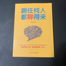 跟任何人都聊得来